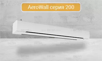 Завесы воздушные AeroWall серия 200